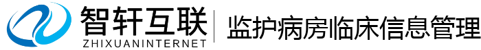 监护病房临床信息管理系统